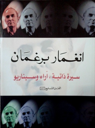 انغمار برغمان book cover