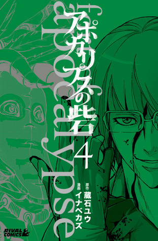 アポカリプスの砦 4 [Apocalypse no Toride 4] by Yuu Kuraishi