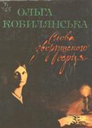Слова зворушеного серця. Щоденники, автобіографії, листи, статті та спогади book cover