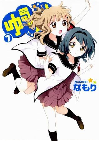 ゆるゆり　なもり　初版 ゆるゆり 7 by Namori | Goodreads
