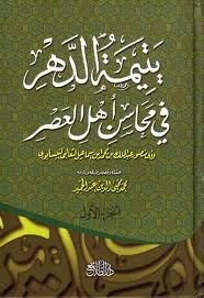 يتيمة الدهر في محاسن أهل العصر book cover