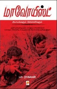 மாவோயிஸ்ட் அபாயங்களும் பிண்ணனிகளும் [Maoist: Abayangalum Pinnanigalum]