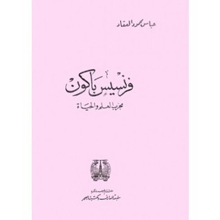 فرنسيس باكون مجرب العلم والحياة book cover