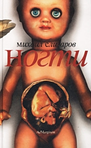 Ногти book cover