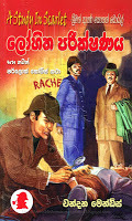 ලෝහිත පරීක්ෂණය සහ තවත් ෂර්ලොක් හෝම්ස් කථා book cover