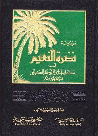 موسوعة نضرة النعيم في مكارم أخلاق الرسول الكريم book cover
