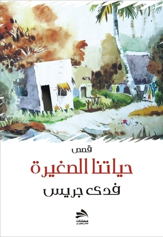 حياتنا الصغيرة