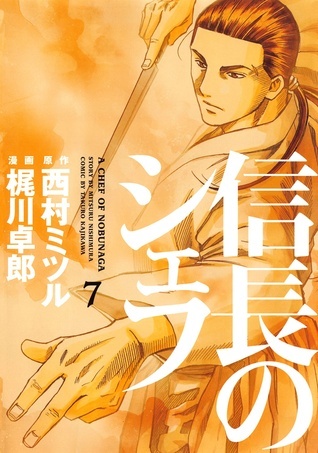 信長のシェフ 全1〜37 全巻セット A Chef of Nobunaga 全巻 信長のシェフ 全1〜37 全巻セット A Chef of Nobunaga 全巻