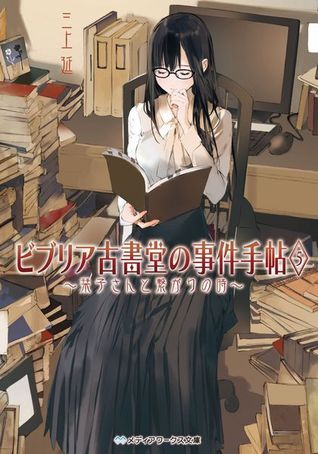 ビブリア古書堂の事件手帖5 〜栞子さんと繋がりの時〜