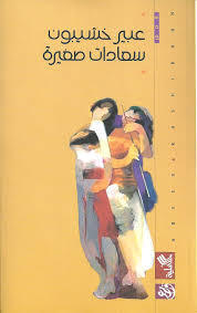 سعادات صغيرة