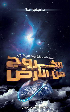 الخروج من الأرض book cover
