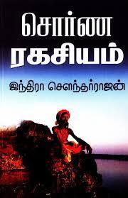 சொர்ண ரகசியம் [Swarna Ragasiyam]