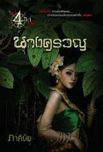 4 ทิศตาย book cover 1
