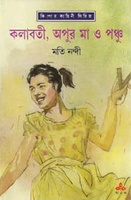 কলাবতী, অপুর মা ও পঞ্চু (কলাবতী, #5) by ...