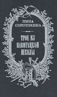 Трое из навигацкой школы, или гардемарины, вперед! by Нина Соротокина ...