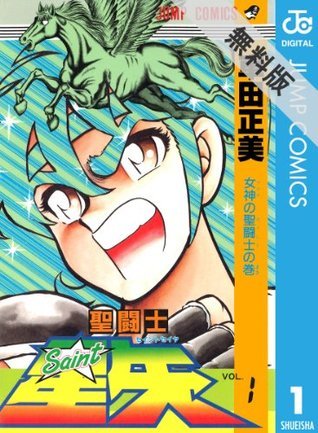 聖闘士星矢 セル画 ジークフリート 車田正美 SAINT SEIYA 聖闘士星矢 1 (Saint Seiya, #1) by Masami Kurumada | Goodreads