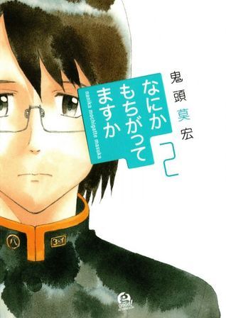 なにかもちがってますか 2 By 鬼頭 莫宏 Goodreads
