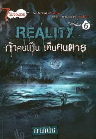 Reality ท้าคนเป็น เห็นคนตาย book cover
