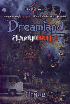 Dreamland สวนสนุก...แดนนรก book cover