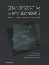 Επανορίζοντας το ψυχοκοινωνικό book cover