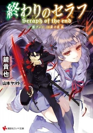 終わりのセラフ1 一瀬グレン、16歳の破滅 [Owari no Serafu: Ichinose Guren, 16-sai no Hametsu 1] (Seraph of the End: Guren Ichinose's Catastrophe at 16, #1)