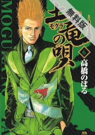 土竜の唄 6 期間限定 無料お試し版 ヤングサンデーコミックス By 高橋のぼる Goodreads 土竜の唄 6 期間限定 無料お試し版 ヤングサンデーコミックス By 高橋のぼる Goodreads