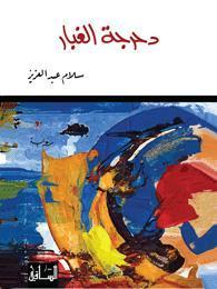 دحرجة الغبار