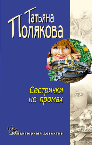 Сестрички не промах by Татьяна Полякова | Goodreads