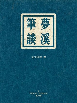6R0688】 梦溪笔谈注 中国語｜その他
