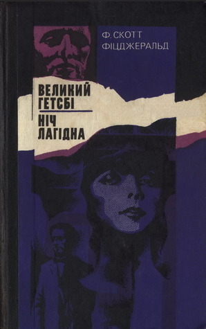Великий Гетсбі. Ніч лагідна book cover