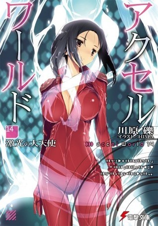 アクセル・ワールド 14 激光の大天使 [Akuseru Wārudo 14: Gekkou no Daitenshi]