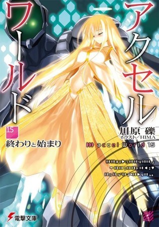 アクセル・ワールド 15 終わりと始まり [Akuseru Wārudo 15: Owari to Hajimari]