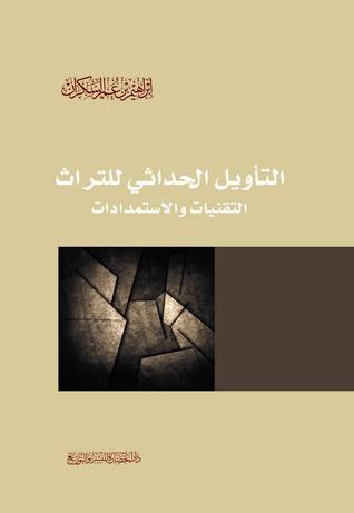 التأويل الحداثي للتراث book cover