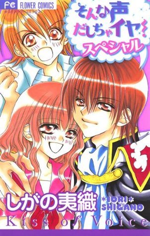 そんな声だしちゃイヤ！スペシャル [Sonna Koe Dashicha Iya! Special  