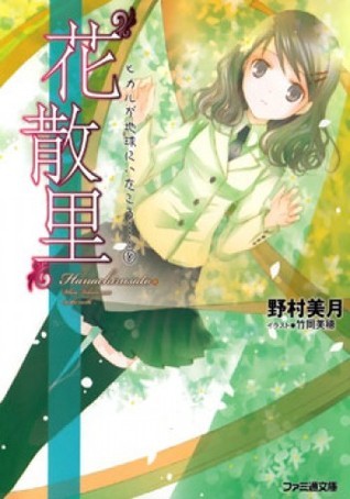 花散里 ヒカルが地球にいたころ Hanachirusato By Mizuki Nomura Goodreads