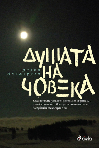Душата на човека by Филип Лхамсурен | Goodreads
