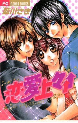 恋愛上々↑↑ [Renai Joujou] book cover