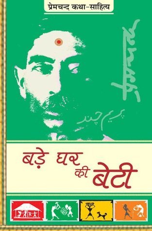बड़े घर की बेटी