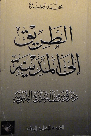 دروس السيرة النبوية