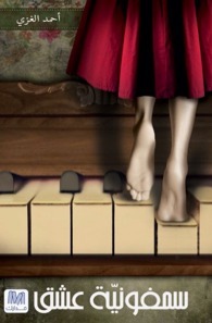 سمفونية عشق book cover