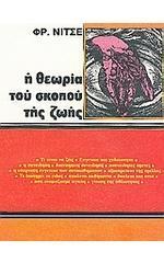 Η θεωρία του σκοπού της ζωής book cover