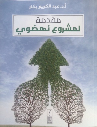 مقدمة لمشروع نهضوي book cover