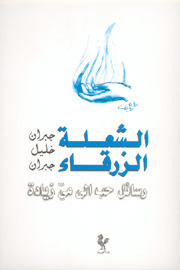 نامه‌های عاشقانه یک پیامبر book cover