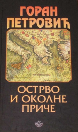 Острів та інші видіння book cover