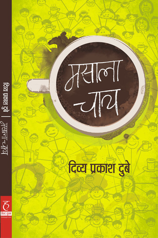 मसाला चा  य
