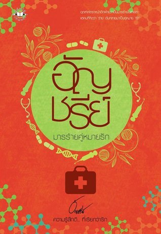 มารร้ายคู่หมายรัก book cover