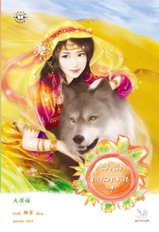 ลำนำทะเลทราย 1 book cover