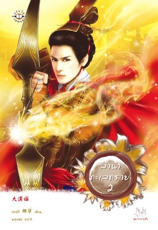 ลำนำทะเลทราย 2 book cover