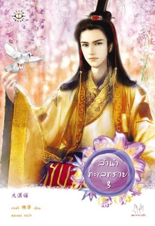 ลำนำทะเลทราย 3 book cover