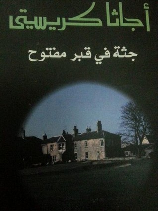 جثة في قبر مفتوح book cover